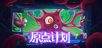 原点计划1+2+血肉工匠 v2.0.8c（Bio Proto封面