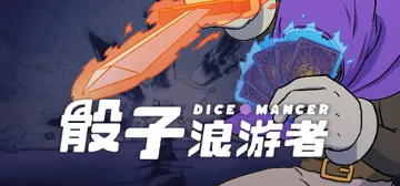 骰子浪游者 v1.1.18（DICEOMANCER）免安装中文版封面