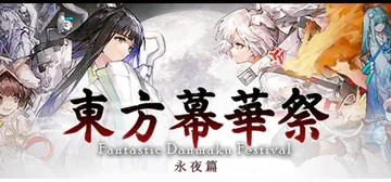 东方幕华祭 永夜篇 v20251224（Touhou Mak封面
