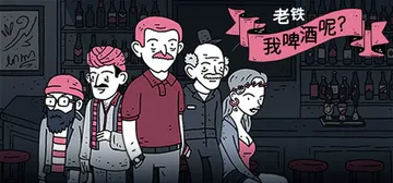 老铁，我啤酒呢？Build.20978952（Dude, W封面