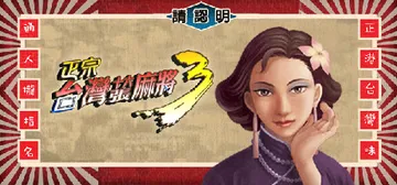 正宗台湾十六张麻将 1-3合集（16 brands Taiwai Mahjong 1-3）免安装中文版封面