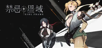 禁忌星域 v2.0（Girl Frame）免安装中文版封面
