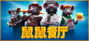 鼠鼠餐厅 单机+联机 v0.19.1.19（Restaura封面