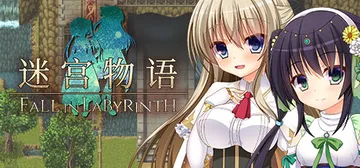 迷宫物语（FALL IN LABYRINTH）免安装中文版封面