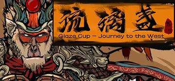 西游-琉璃盏 v1.14.35b 免安装中文版封面