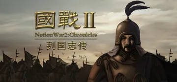 国战2:列国志传 | 春秋霸业 Build.18506815封面