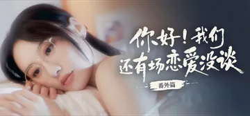 你好我们还有场恋爱没谈番外篇 免安装中文版封面