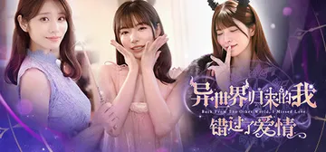 异世界归来的我错过了爱情 Build.21332962（Ba封面