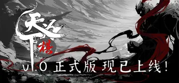 天下为棋 Build.13359615（TianXiaWei封面
