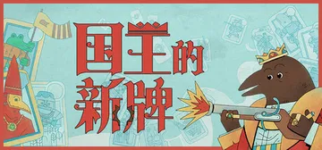 国王的新牌 v1.1.0.1（The Royal Writ）封面