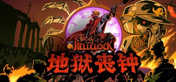 地狱丧钟 v1.2.1.HF1 全DLC 送修改器（Hell封面