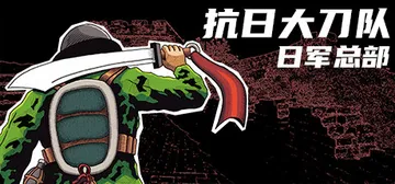 抗日大刀队：日军总部 完整版（Killing Sun）免安装封面