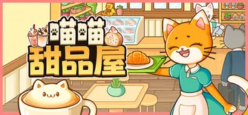 喵喵甜品屋 v1.2.4（Cats and Cups）免安装封面