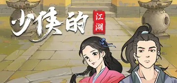 少侠的江湖 Build.17139103（My Tale O封面