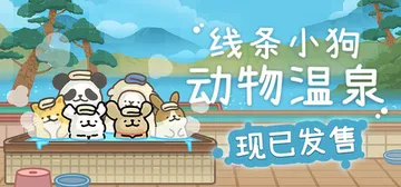 线条小狗：动物温泉 v1.8a 全DLC（Animal Sp封面