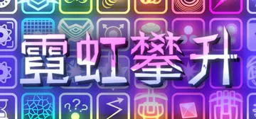 霓虹攀升 Build.19454864（Neon Ascen封面