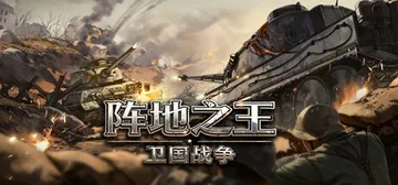 阵地之王：卫国战争 v1.04.007.1（Trench Lord Eastern Front）免安装中文版封面