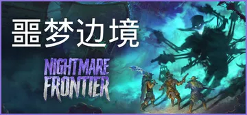 噩梦边境 Build.22333660（Nightmare 封面