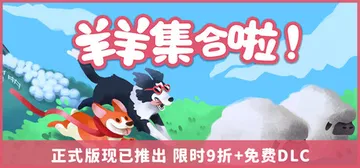 羊羊集合啦! Build.21898617（Sheepher封面