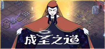 成圣之道 Build.20463869（Becoming S封面