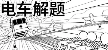 电车解题 Build.21322641（The Trolle封面