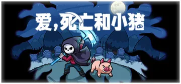 爱，死亡和小猪 v1.1.0（Spindle）免安装中文版封面