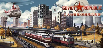 工人与资源：苏维埃共和国 v1.1.1.6 全DLC（Wor封面