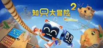 知只大冒险2 v2.2.1 单机+联机（Biped 2）免安封面
