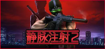 静脉注射2 v1.4.8 全DLC（Intravenous 封面