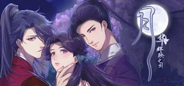月华辉映之刻 免安装中文版封面