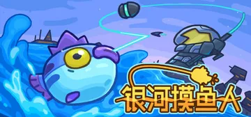 银河摸鱼人 Build.21316633（Skulker）免封面