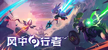 风中行者 Build.22770174 单机+联机（Wind封面