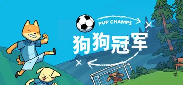 狗狗冠军 Build.20464441（Pup Champs封面