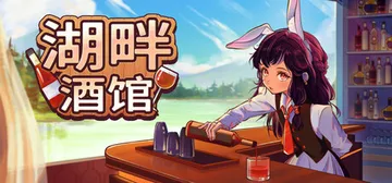 湖畔酒馆 Build.22225425（Lakeside B封面