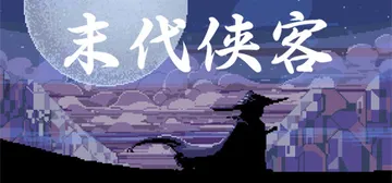 末代侠客 v1.01 免安装中文版封面