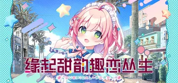 缘起甜韵趣恋丛生！v1.00（LOVEPICAL-POPPY封面