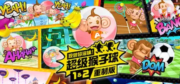 现尝好滋味！超级猴子球1+2重制版 Build.202204封面