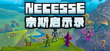 奈斯启示录 Build.22715955 单机+联机（Nec封面