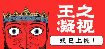 王之凝视 v1.2.3 全DLC（The King is W封面