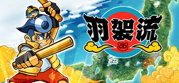 羽袈流 Build.20554100（BAKERU）免安装中封面