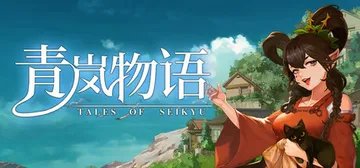 青岚物语 v0.4.124（Tales of Seikyu）封面