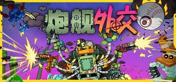 炮舰外交 Build.21245162（Gunbot Diplomacy）免安装中文版封面