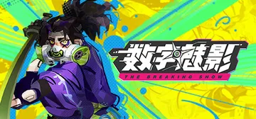 数字魅影 极限竞赛 v0.9.7.6（Meta Ghost:封面