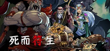 死而符生 v1.0.57（Runeborn）免安装中文版封面