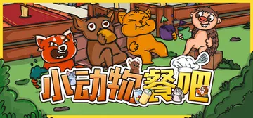 小动物餐吧 Build.22334253（Party Clu封面
