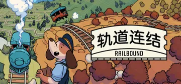 轨道连结 v4.04（Railbound）免安装中文版封面