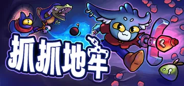 抓抓地牢 v1.0.5（Dungeon Clawler）免安封面