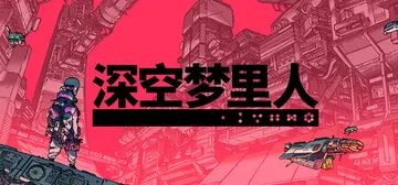 深空梦里人 Build.21238792（Citizen Sleeper）免安装中文版封面