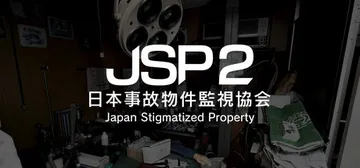 日本事故物件监视协会2 v1.0.1（Japan Stigm封面