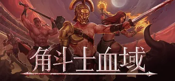 角斗士血域 Build.22399607（Bloodgrou封面